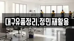 대구유품정리,정민재활용