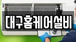 대구홈케어설비