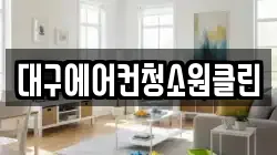 대구에어컨청소원클린