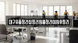 대구유품정리집정리원룸정리이사후정리