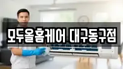 모두올홈케어 대구동구점