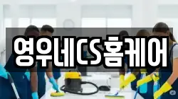 영우네CS홈케어