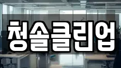 청솔클린업