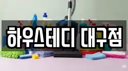 하우스테디 대구점