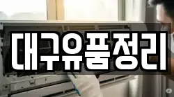 대구유품정리
