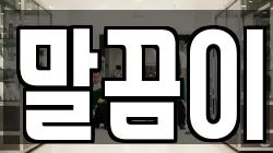 말끔이