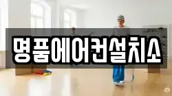 명품에어컨설치소