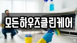 모든하우즈클린케어