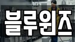 블루윈즈