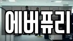 에버퓨리