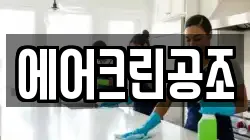 에어크린공조