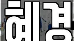 혜경
