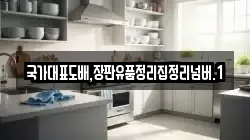 국가대표도배,장판유품정리집정리넘버.1