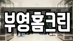 부영홈크린