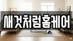새것처럼홈케어