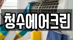 청수에어크린