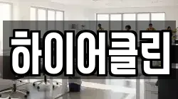 대구 동구 불로동 청소,입주청소,사무실청소,에어컨청소,특수청소,상가청소,거주청소,유품정리