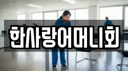 한사랑어머니회