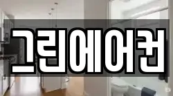 그린에어컨