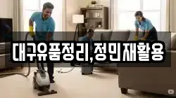 대구유품정리,정민재활용