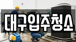 대구입주청소