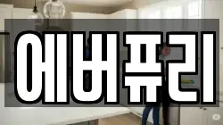 에버퓨리