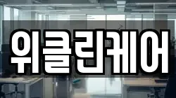 위클린케어
