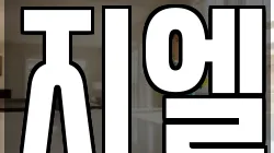 지엘