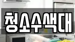 청소수색대
