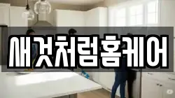 새것처럼홈케어