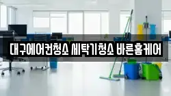대구 동구 서호동 청소,입주청소,사무실청소,에어컨청소,특수청소,상가청소,거주청소,유품정리