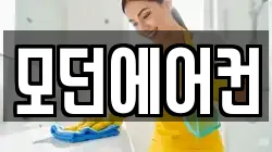 모던에어컨