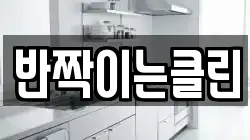 반짝이는클린