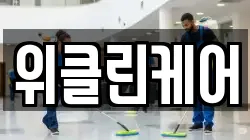 위클린케어