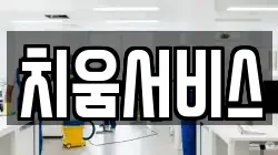 치움서비스
