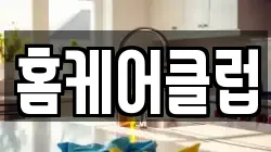 홈케어클럽