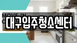 대구입주청소센터