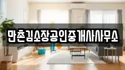 만촌김소장공인중개사사무소