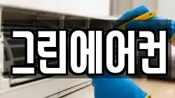 그린에어컨