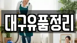 대구유품정리
