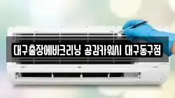대구출장에바크리닝 공감카워시 대구동구점