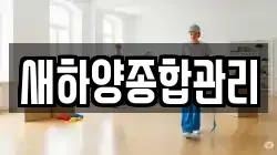 새하양종합관리