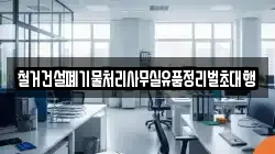 철거건설폐기물처리사무실유품정리벌초대행