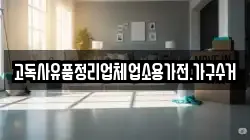고독사유품정리업체업소용가전.가구수거