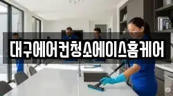 대구에어컨청소에이스홈케어