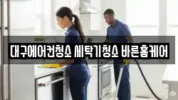 대구에어컨청소 세탁기청소 바른홈케어