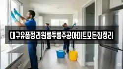 대구유품정리원룸투룸주공아파트모든집정리