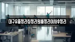 대구유품정리집정리원룸정리이사후정리