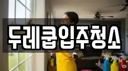 두레쿱입주청소