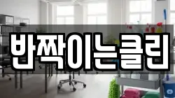 대구 동구 신기동 청소,입주청소,사무실청소,에어컨청소,특수청소,상가청소,거주청소,유품정리